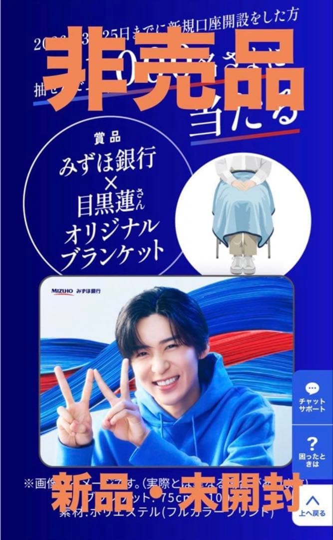 みずほ銀行 目黒蓮 オリジナルブランケット 新品未開封 — image 1